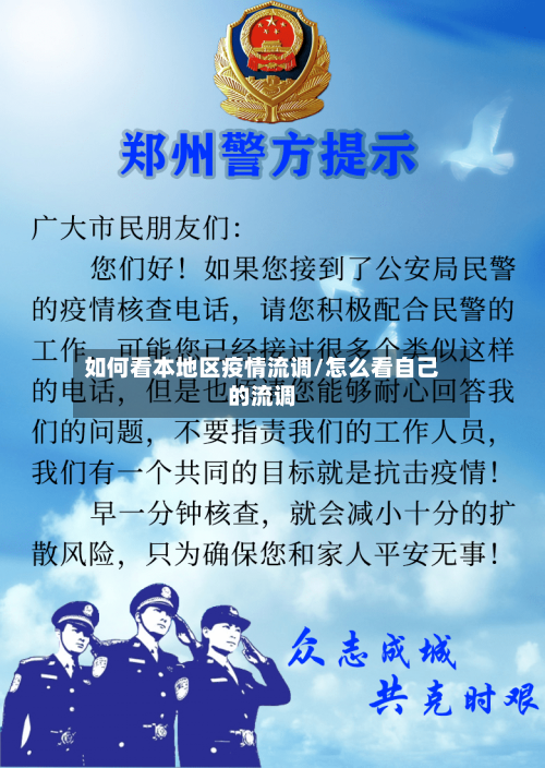 如何看本地区疫情流调/怎么看自己的流调