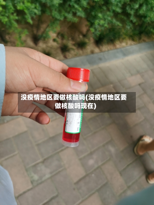 没疫情地区要做核酸吗(没疫情地区要做核酸吗现在)