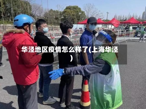华泾地区疫情怎么样了(上海华泾)