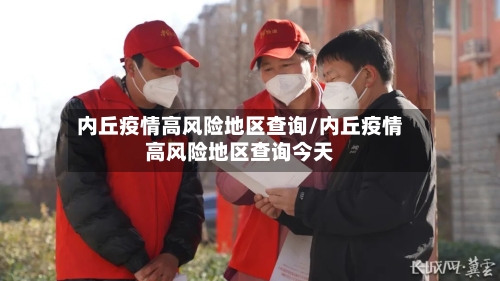 内丘疫情高风险地区查询/内丘疫情高风险地区查询今天-第2张图片