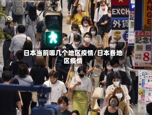 日本当前哪几个地区疫情/日本各地区疫情