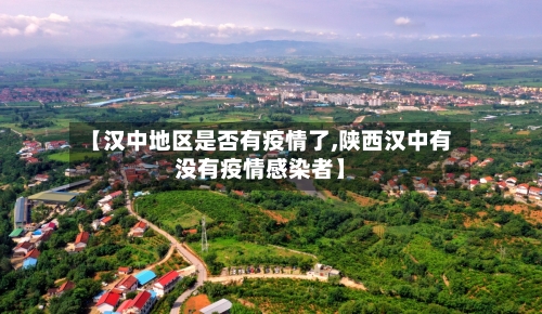 【汉中地区是否有疫情了,陕西汉中有没有疫情感染者】