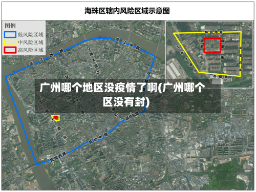 广州哪个地区没疫情了啊(广州哪个区没有封)-第3张图片