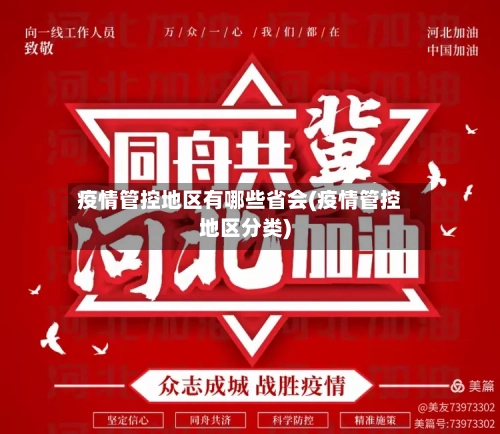 疫情管控地区有哪些省会(疫情管控地区分类)-第2张图片