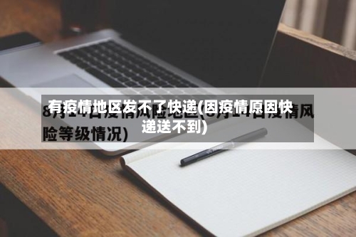 有疫情地区发不了快递(因疫情原因快递送不到)-第2张图片