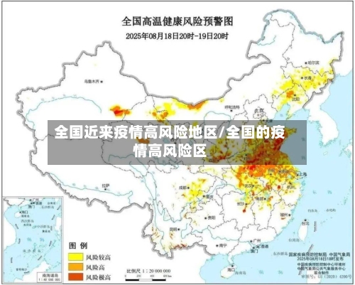 全国近来疫情高风险地区/全国的疫情高风险区