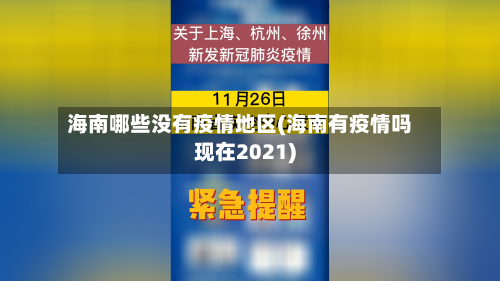 海南哪些没有疫情地区(海南有疫情吗现在2021)