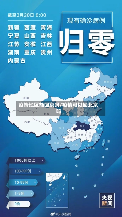 疫情地区能回京吗/疫情可以回北京吗