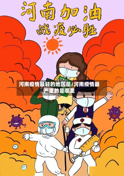 河南疫情最轻的地区是/河南疫情最严重的是哪里-第3张图片