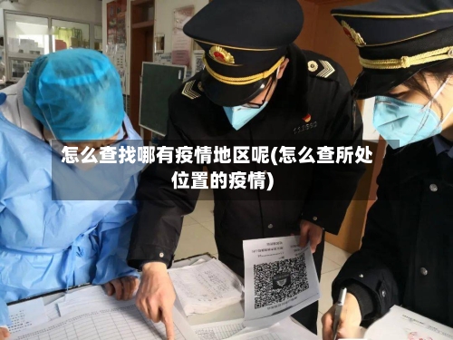 怎么查找哪有疫情地区呢(怎么查所处位置的疫情)-第3张图片