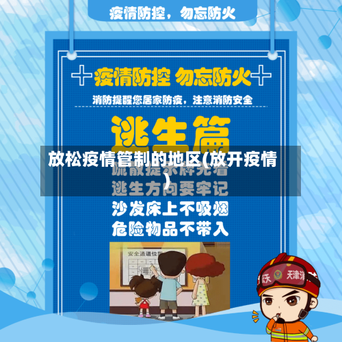放松疫情管制的地区(放开疫情)-第2张图片