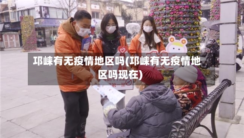 邛崃有无疫情地区吗(邛崃有无疫情地区吗现在)-第3张图片