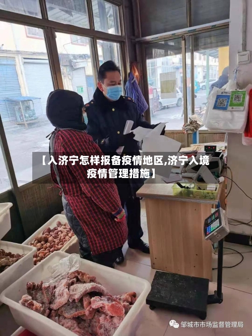 【入济宁怎样报备疫情地区,济宁入境疫情管理措施】