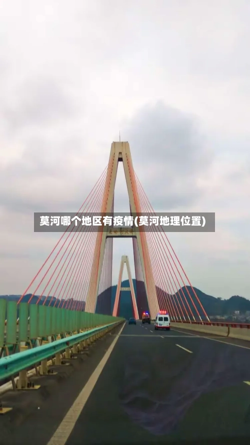 莫河哪个地区有疫情(莫河地理位置)-第2张图片