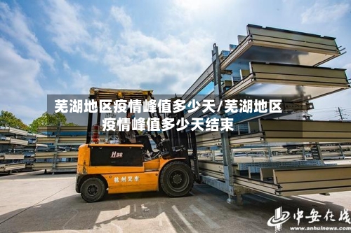 芜湖地区疫情峰值多少天/芜湖地区疫情峰值多少天结束-第2张图片