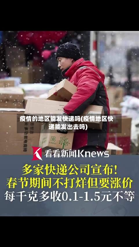 疫情的地区能发快递吗(疫情地区快递能发出去吗)