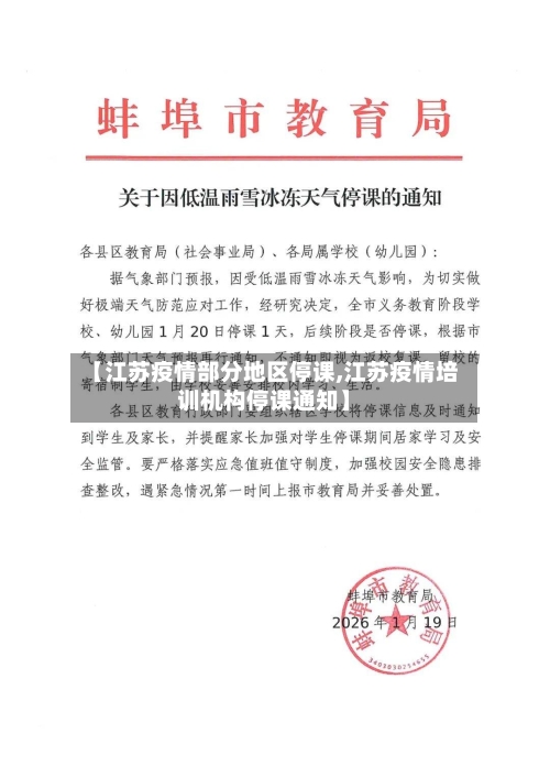 【江苏疫情部分地区停课,江苏疫情培训机构停课通知】