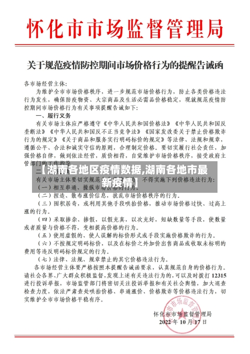 【湖南各地区疫情数据,湖南各地市最新疫情】