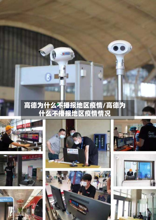 高德为什么不播报地区疫情/高德为什么不播报地区疫情情况