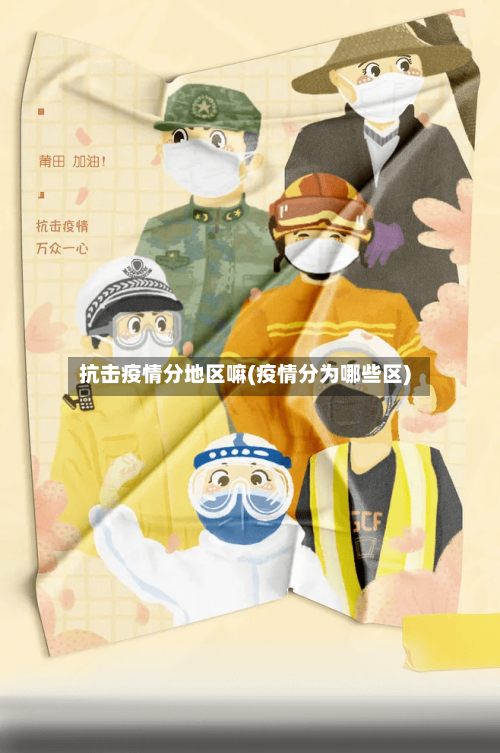 抗击疫情分地区嘛(疫情分为哪些区)