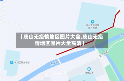 【唐山无疫情地区图片大全,唐山无疫情地区图片大全高清】