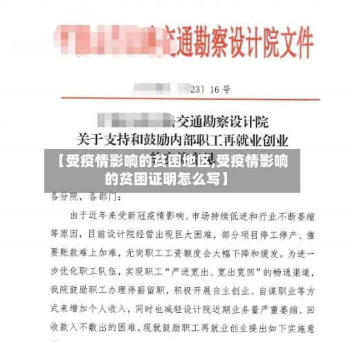【受疫情影响的贫困地区,受疫情影响的贫困证明怎么写】
