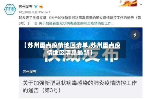 【苏州重点疫情地区清单,苏州重点疫情地区清单最新】