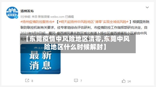 【东莞疫情中风险地区清零,东莞中风险地区什么时候解封】