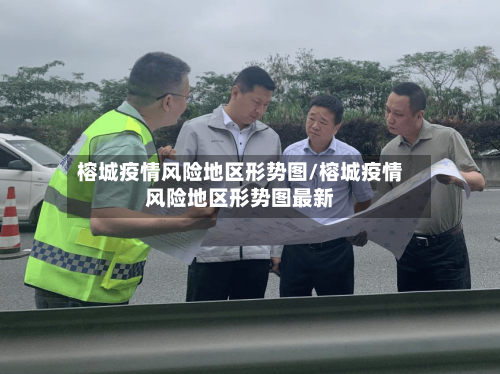 榕城疫情风险地区形势图/榕城疫情风险地区形势图最新