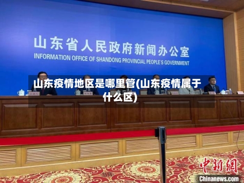 山东疫情地区是哪里管(山东疫情属于什么区)