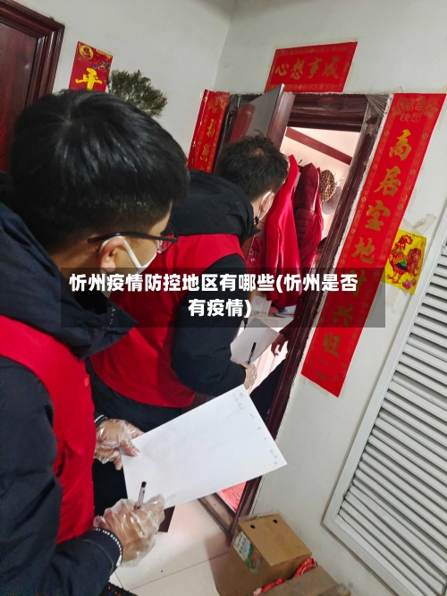 忻州疫情防控地区有哪些(忻州是否有疫情)
