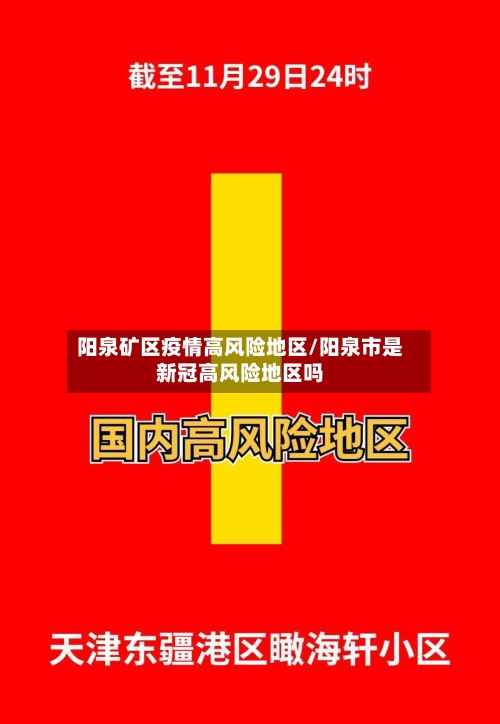 阳泉矿区疫情高风险地区/阳泉市是新冠高风险地区吗