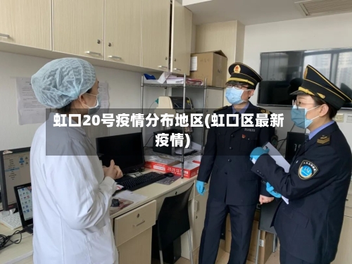 虹口20号疫情分布地区(虹口区最新疫情)