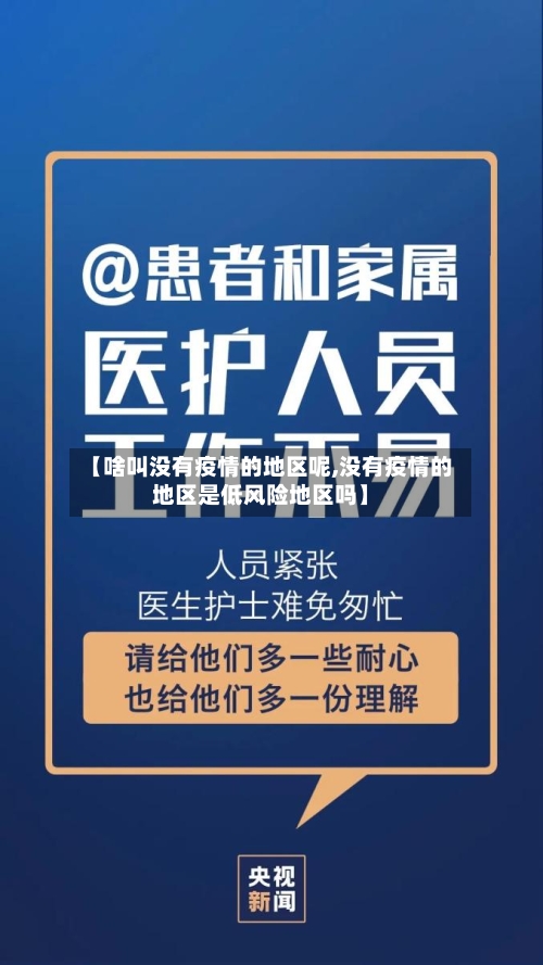 【啥叫没有疫情的地区呢,没有疫情的地区是低风险地区吗】