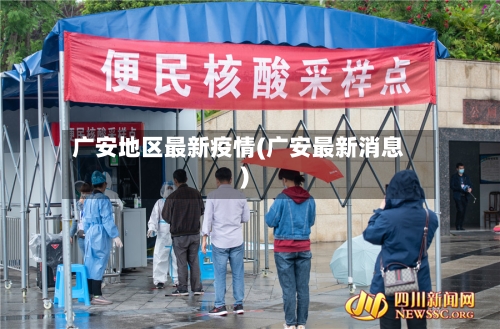 广安地区最新疫情(广安最新消息)