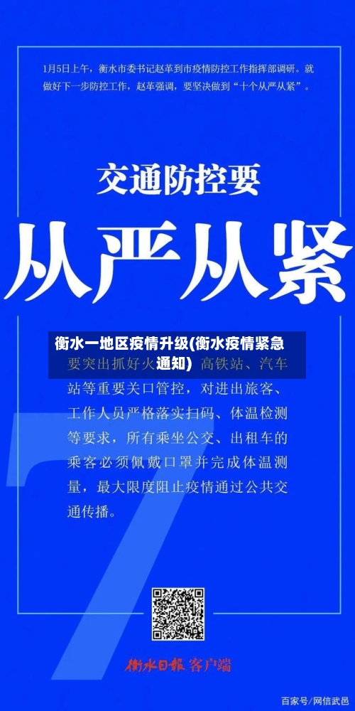 衡水一地区疫情升级(衡水疫情紧急通知)