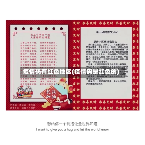 疫情码有红色地区(疫情码是红色的)
