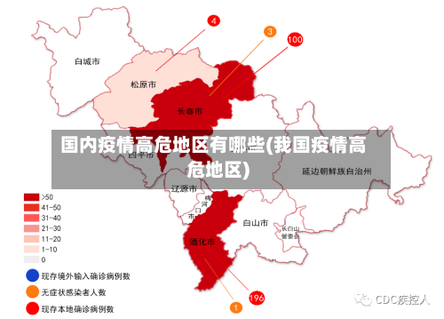 国内疫情高危地区有哪些(我国疫情高危地区)