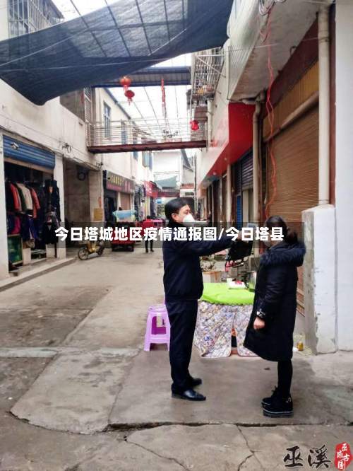 今日塔城地区疫情通报图/今日塔县