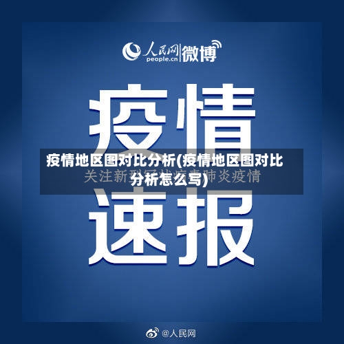 疫情地区图对比分析(疫情地区图对比分析怎么写)