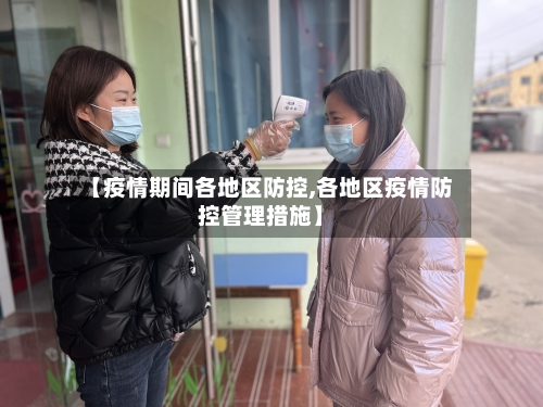 【疫情期间各地区防控,各地区疫情防控管理措施】