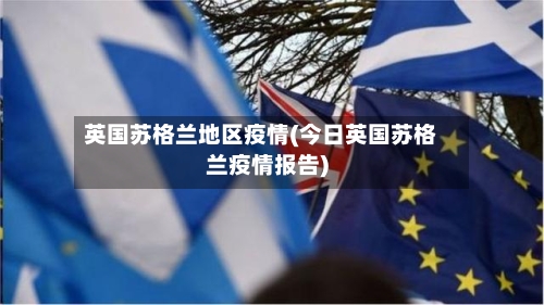 英国苏格兰地区疫情(今日英国苏格兰疫情报告)