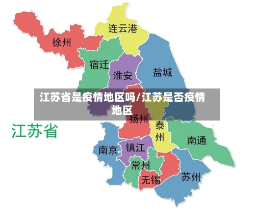 江苏省是疫情地区吗/江苏是否疫情地区