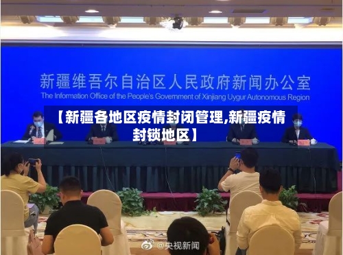【新疆各地区疫情封闭管理,新疆疫情封锁地区】