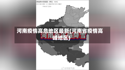 河南疫情高危地区最新(河南省疫情高峰地区)