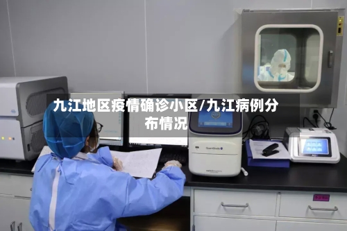 九江地区疫情确诊小区/九江病例分布情况
