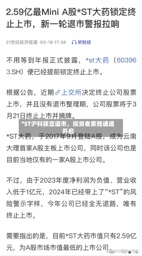 *ST沪科锁定退市，投资者索赔通道开启