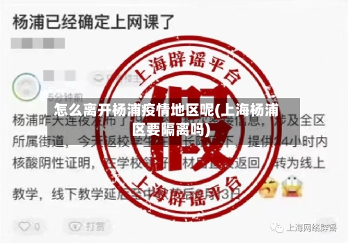 怎么离开杨浦疫情地区呢(上海杨浦区要隔离吗)