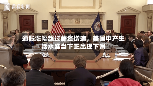 通胀涨幅超过薪资增速，美国中产生活水准当下正出现下滑
