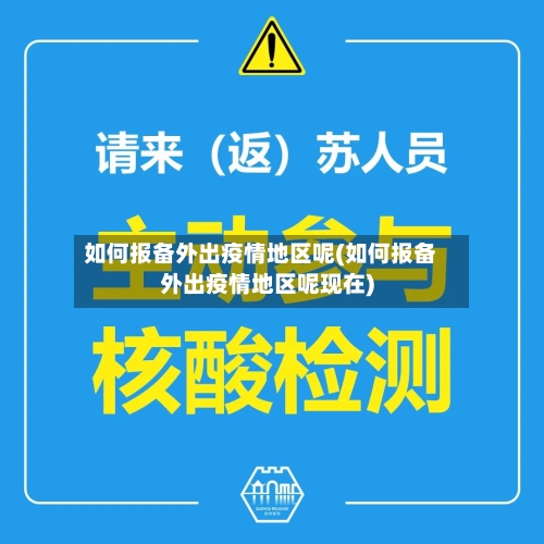 如何报备外出疫情地区呢(如何报备外出疫情地区呢现在)